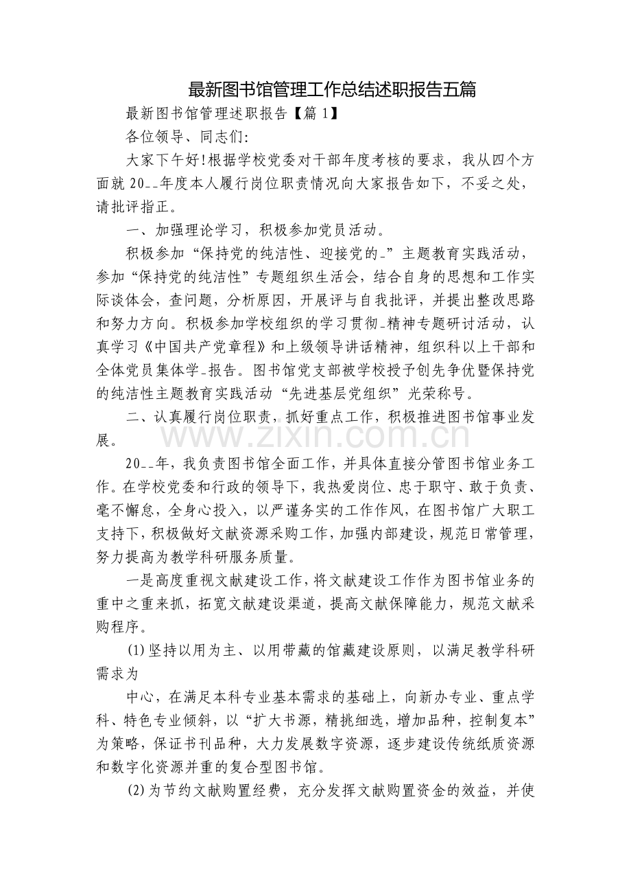 图书馆管理工作总结述职报告五篇.docx_第1页