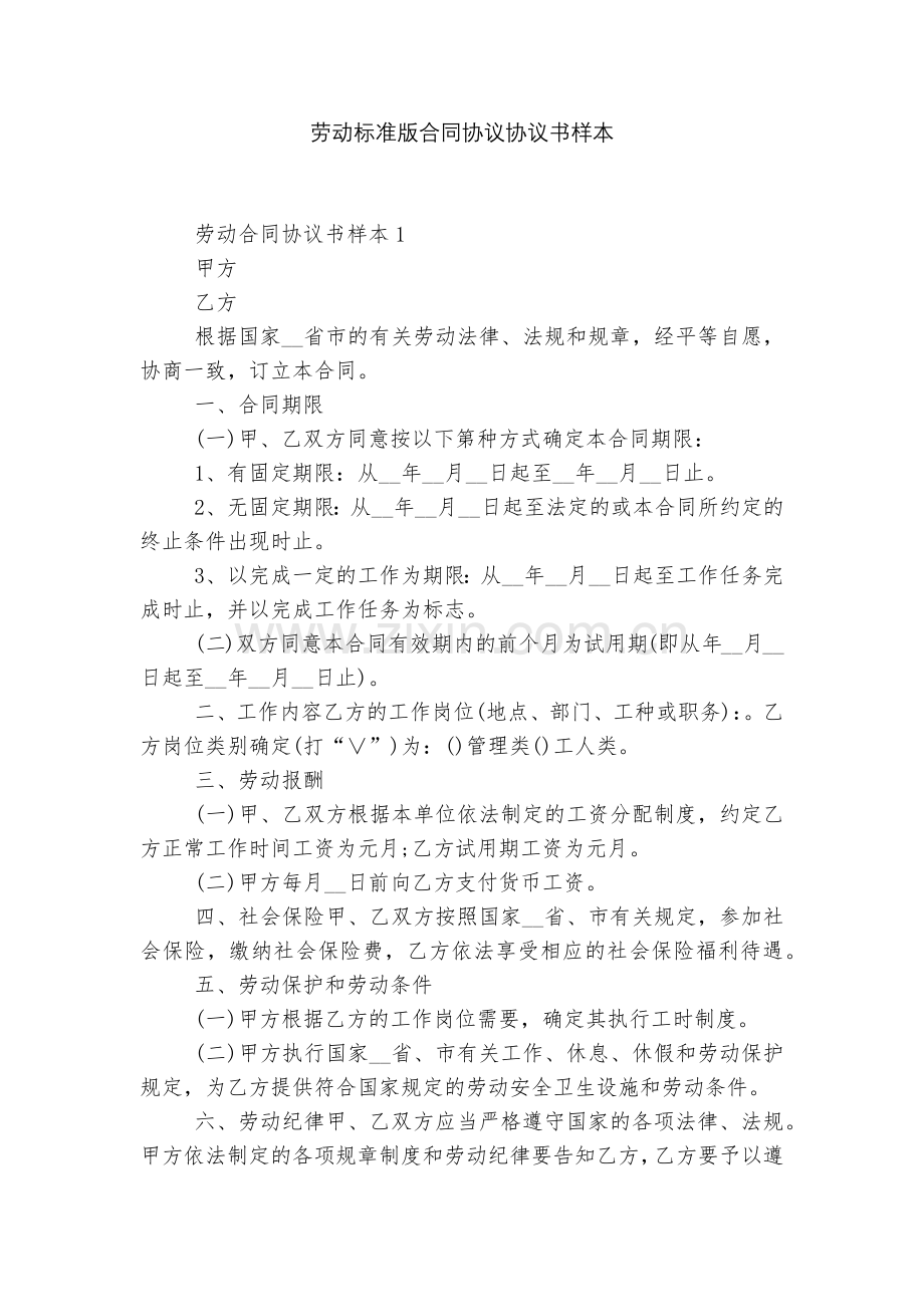 劳动标准版合同协议协议书样本.docx_第1页