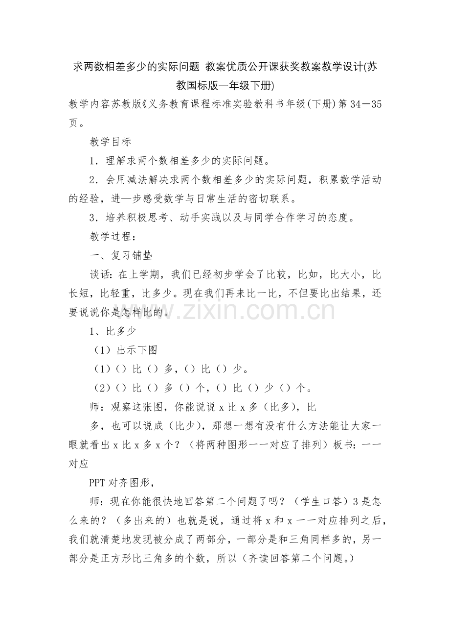 求两数相差多少的实际问题-教案优质公开课获奖教案教学设计(苏教国标版一年级下册).docx_第1页