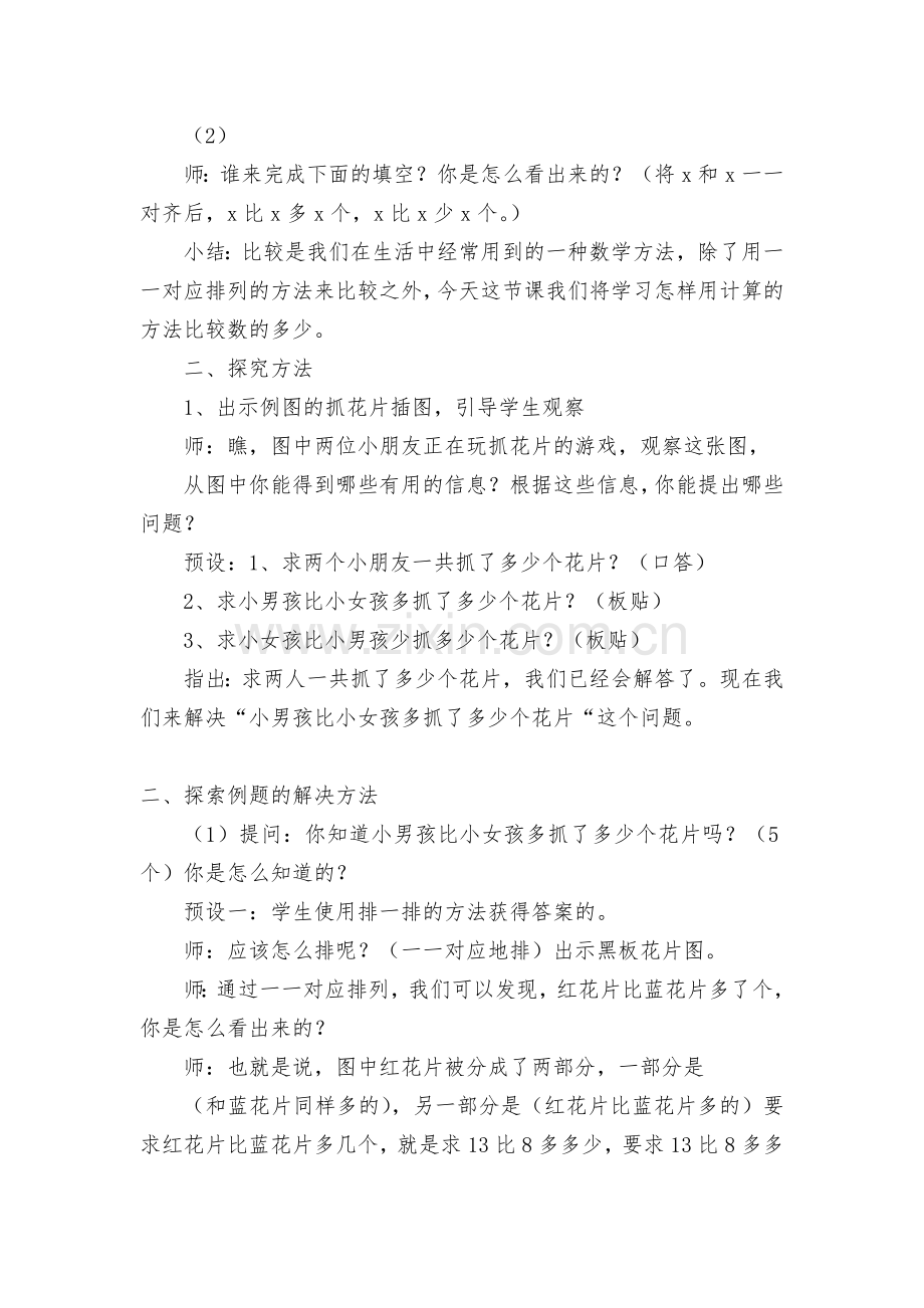 求两数相差多少的实际问题-教案优质公开课获奖教案教学设计(苏教国标版一年级下册).docx_第2页