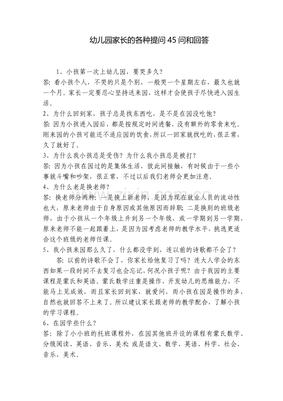 幼儿园家长的各种提问45问和回答.docx_第1页