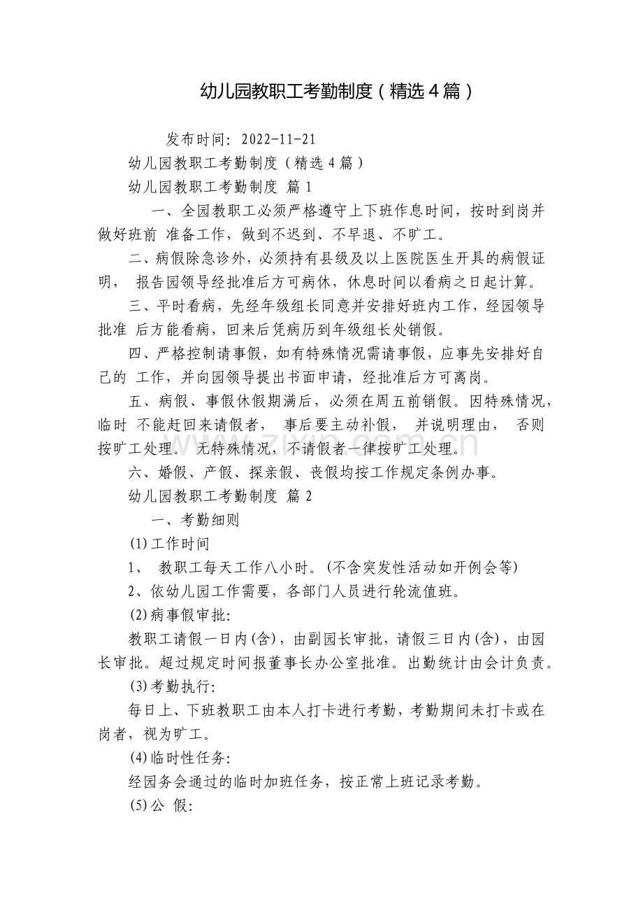 幼儿园教职工考勤制度(4篇).docx_第1页
