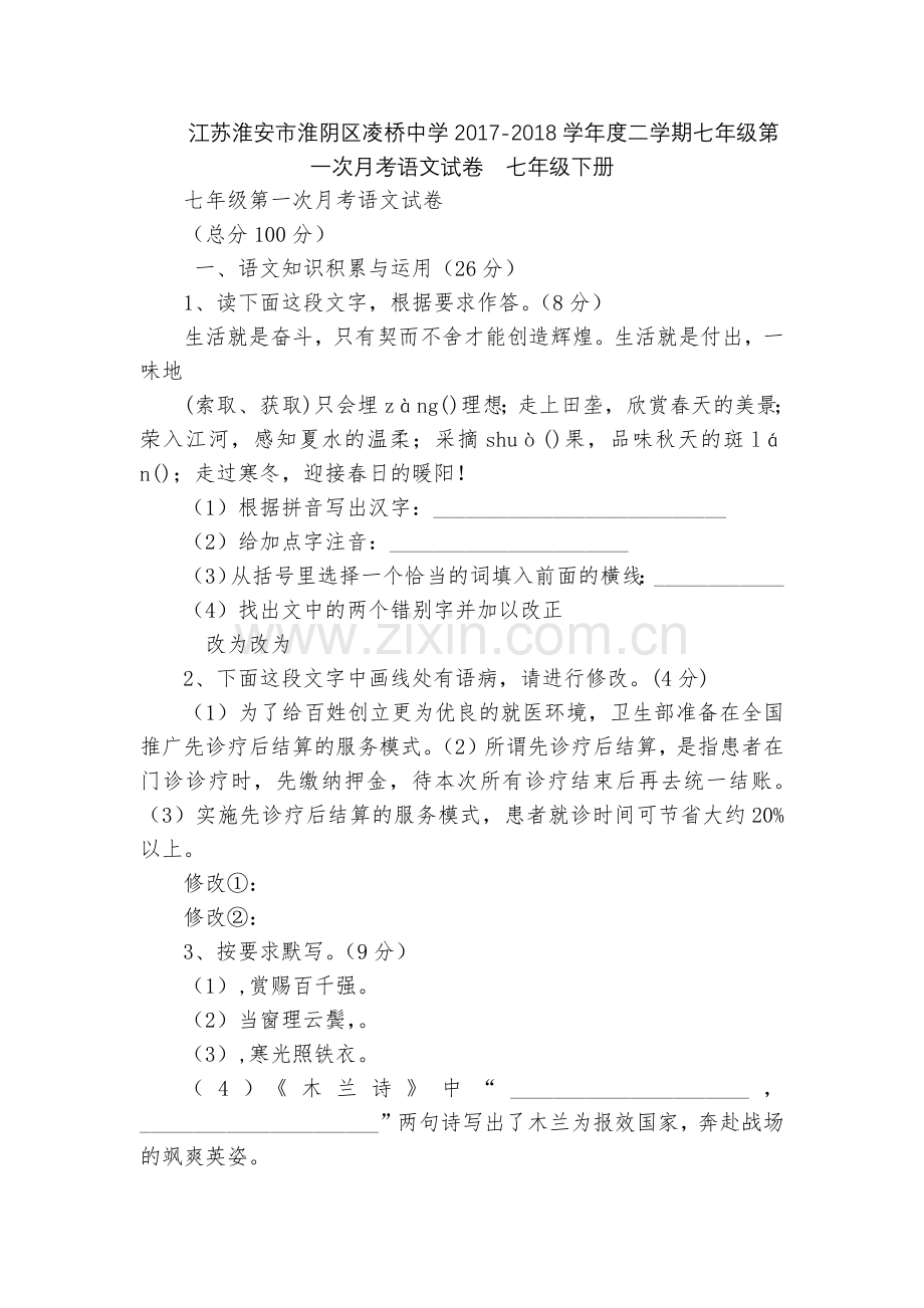 江苏淮安市淮阴区凌桥中学2017-2018学年度二学期七年级第一次月考语文试卷--七年级下册.docx_第1页