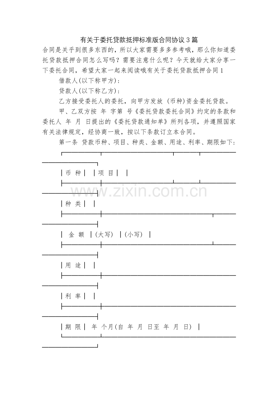 有关于委托贷款抵押标准版合同协议3篇.docx_第1页