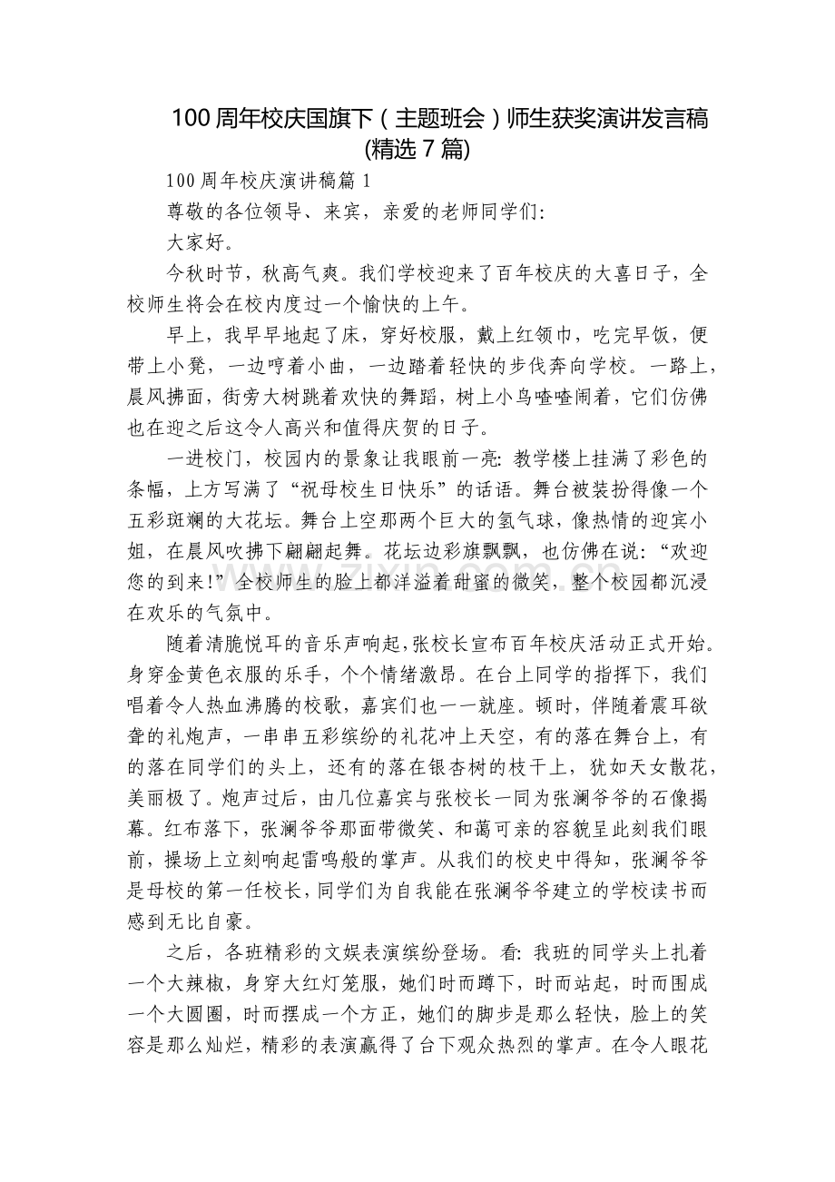 100周年校庆国旗下(主题班会)师生获奖演讲发言稿(7篇).docx_第1页