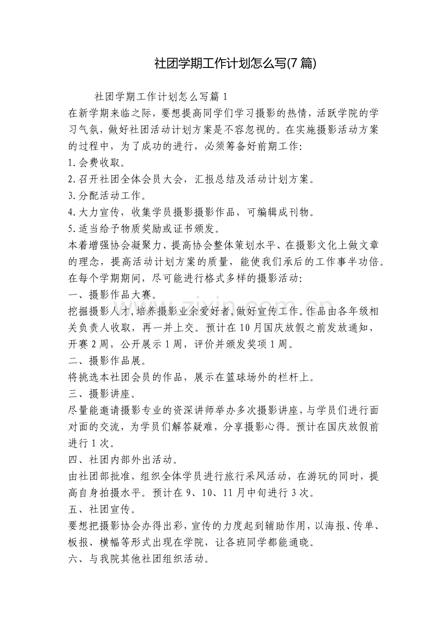 社团学期工作计划怎么写(7篇).docx_第1页