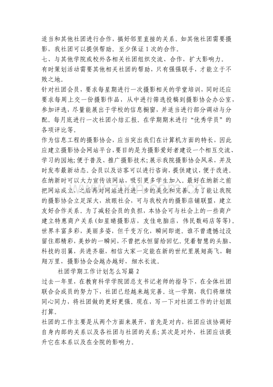 社团学期工作计划怎么写(7篇).docx_第2页