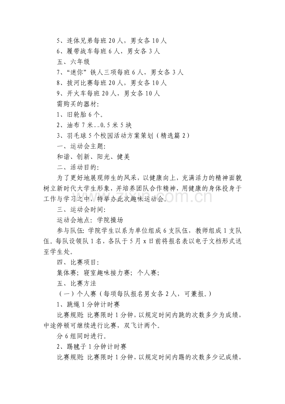 校园活动方案策划【5篇】.docx_第2页