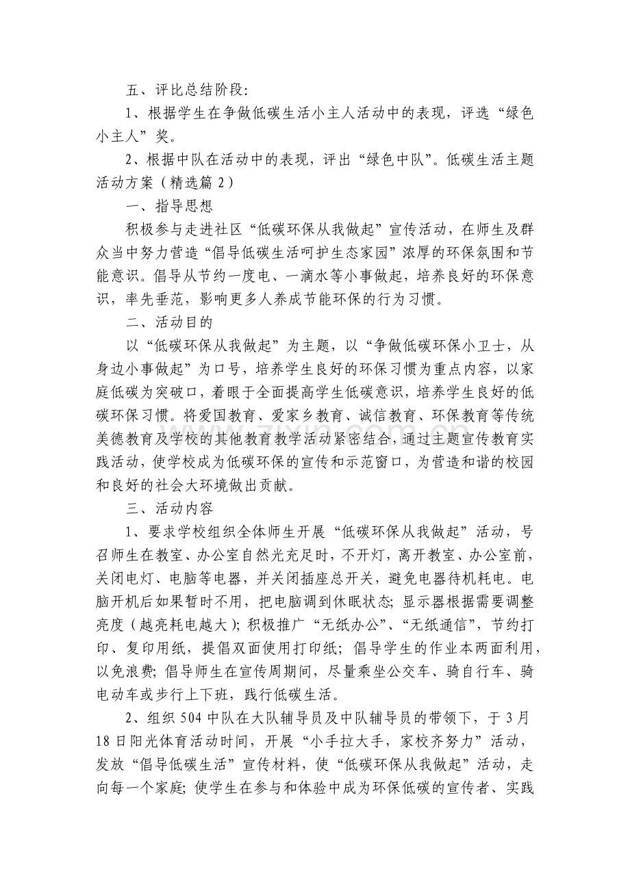 低碳生活主题活动方案【5篇】.docx_第2页