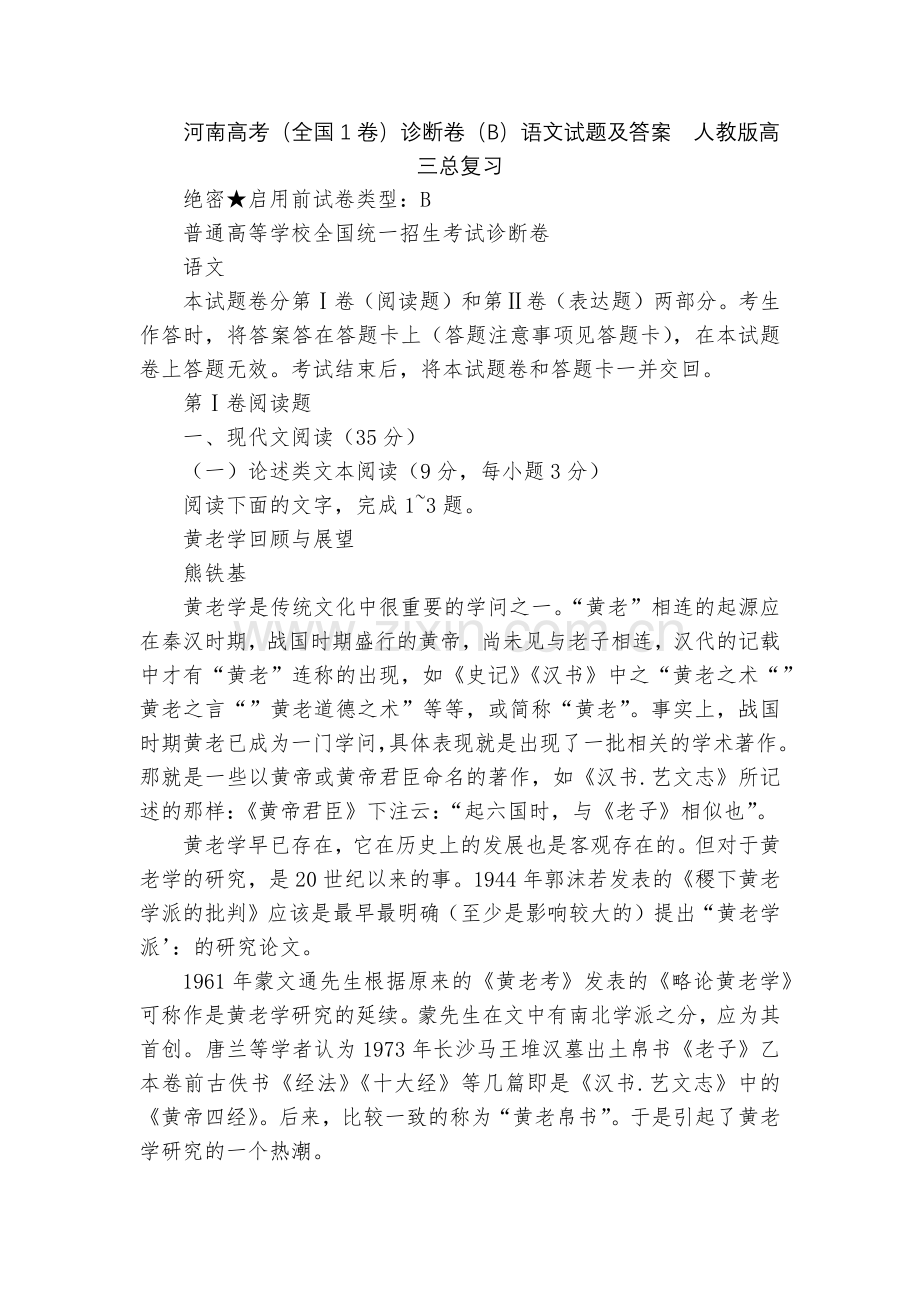 河南高考(全国1卷)诊断卷(B)语文试题及答案--人教版高三总复习.docx_第1页