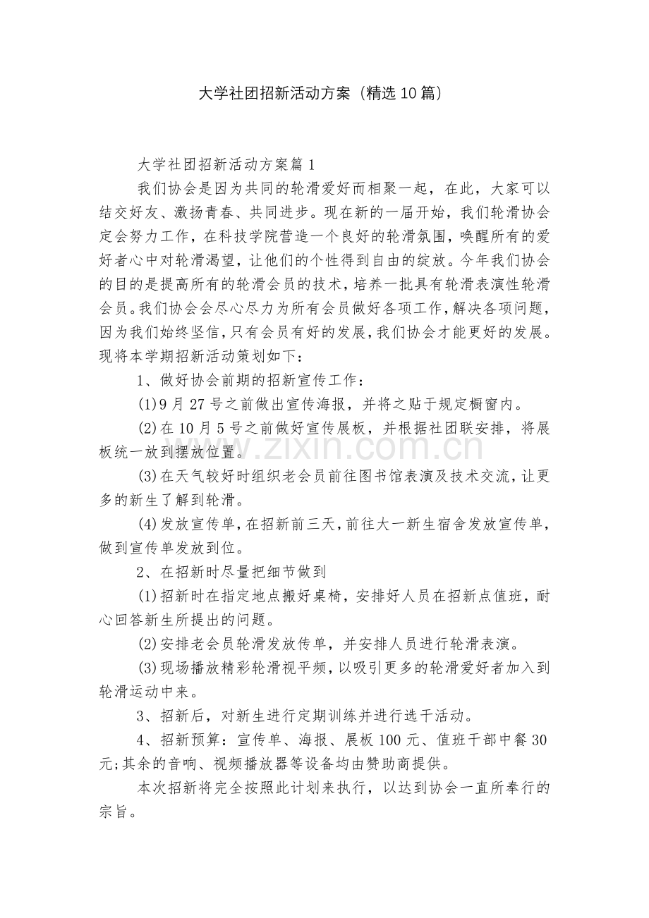 大学社团招新活动方案(10篇).docx_第1页