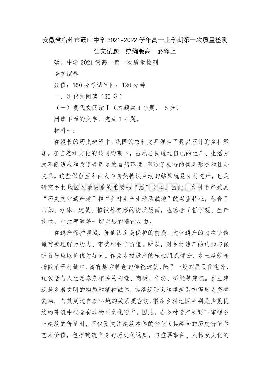 安徽省宿州市砀山中学2021-2022学年高一上学期第一次质量检测语文试题--统编版高一必修上.docx_第1页