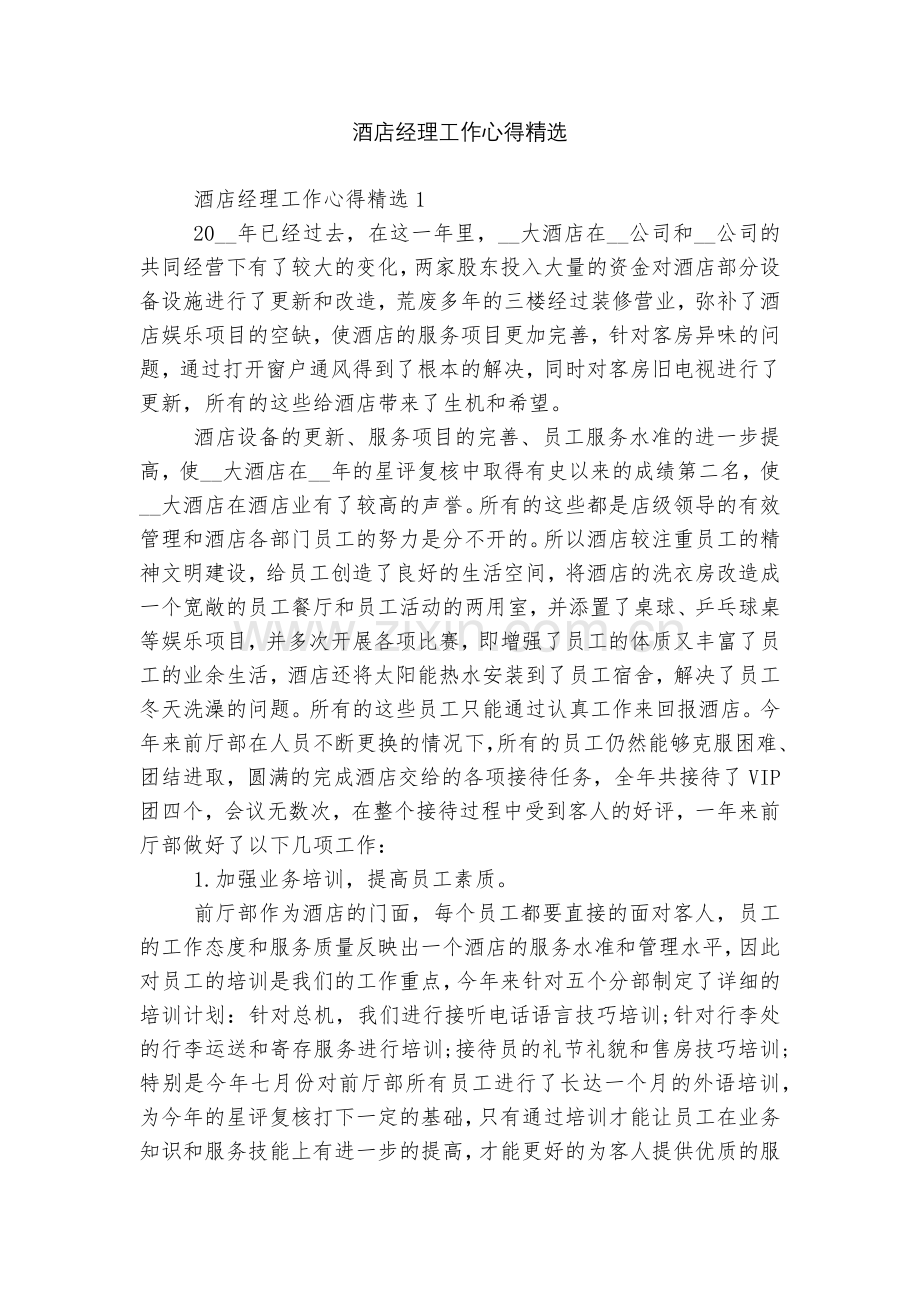 酒店经理工作心得.docx_第1页