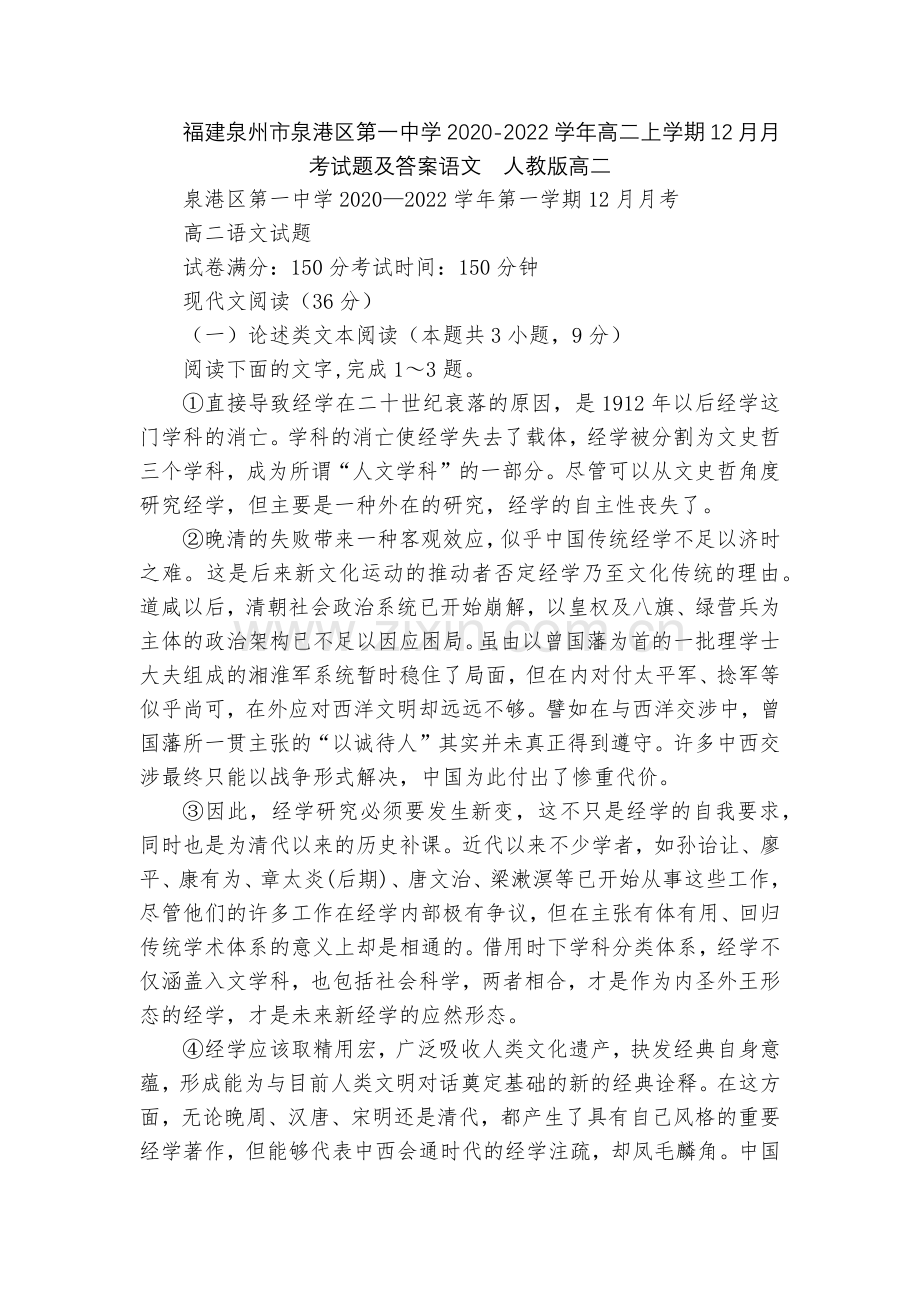 福建泉州市泉港区第一中学2020-2022学年高二上学期12月月考试题及答案语文--人教版高二.docx_第1页