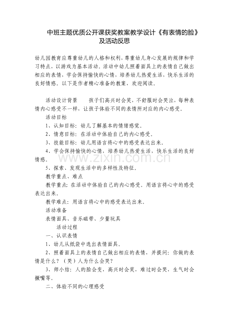 中班主题优质公开课获奖教案教学设计《有表情的脸》及活动反思.docx_第1页
