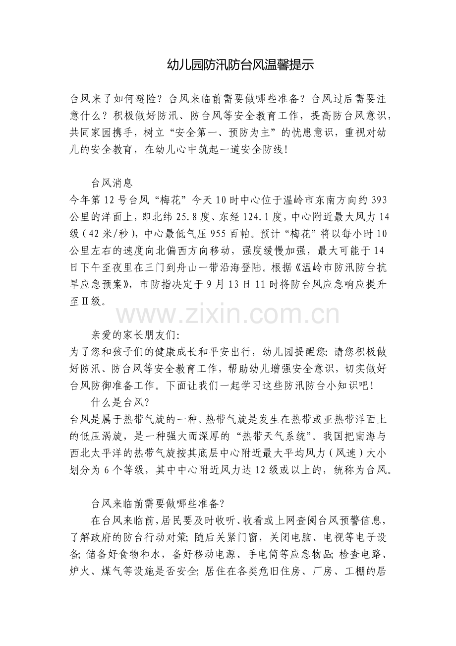 幼儿园防汛防台风温馨提示.docx_第1页