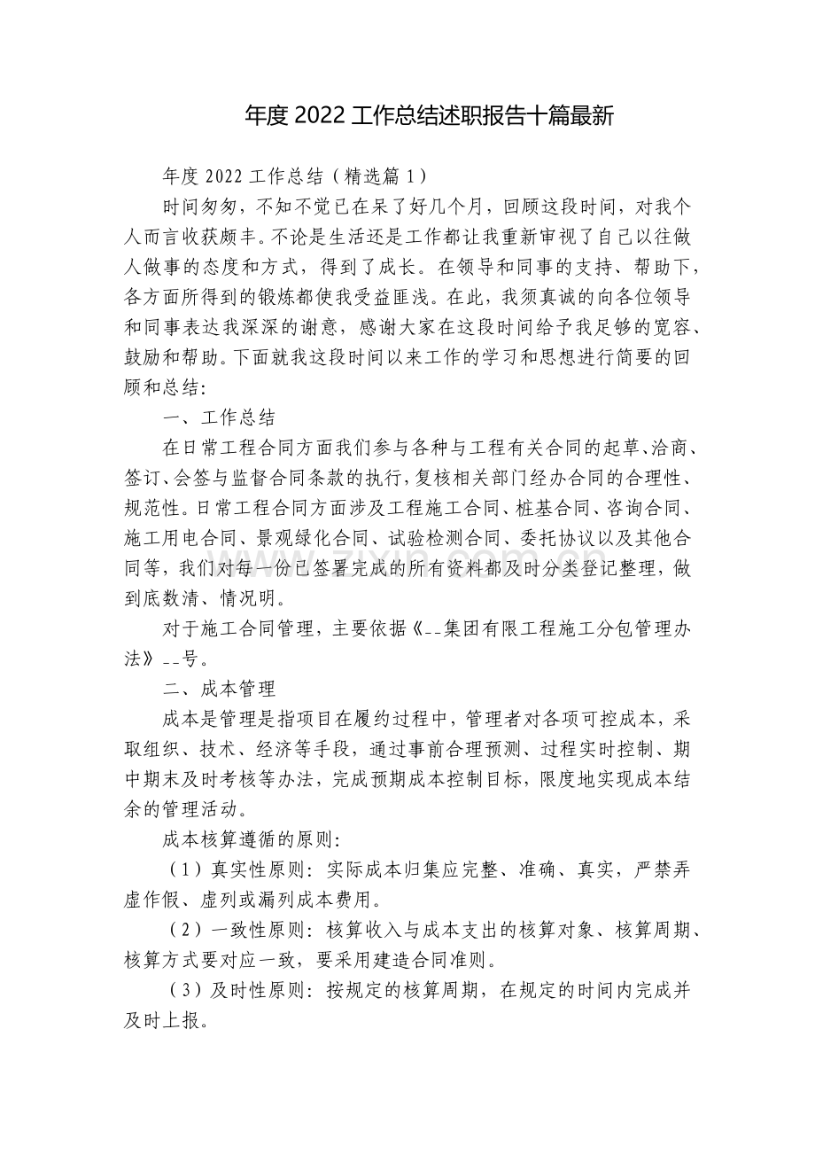 年度2022工作总结述职报告十篇.docx_第1页