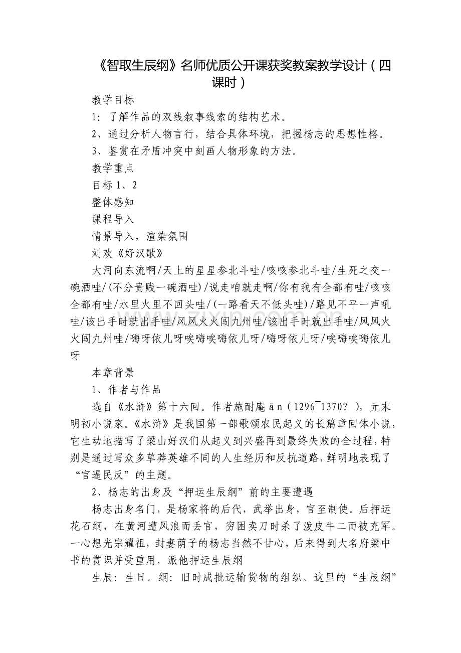 《智取生辰纲》名师优质公开课获奖教案教学设计(四课时).docx_第1页
