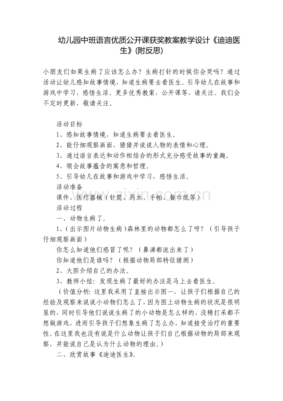 幼儿园中班语言优质公开课获奖教案教学设计《迪迪医生》(附反思).docx_第1页