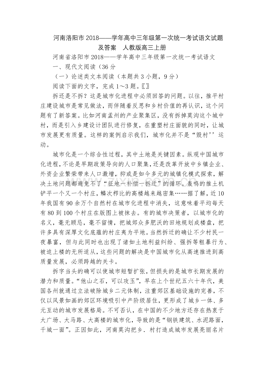 河南洛阳市2018——学年高中三年级第一次统一考试语文试题及答案--人教版高三上册.docx_第1页