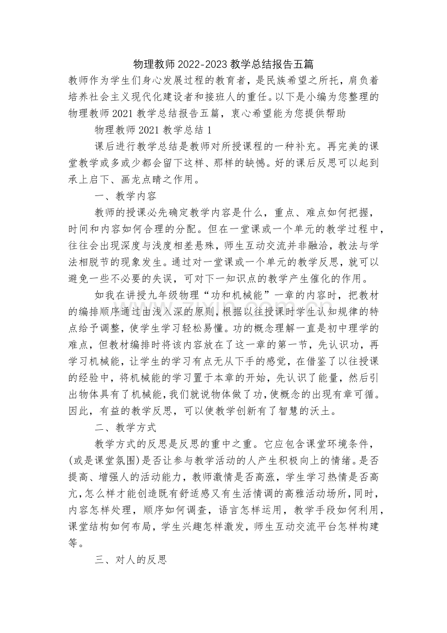 物理教师2022-2023教学总结报告五篇.docx_第1页