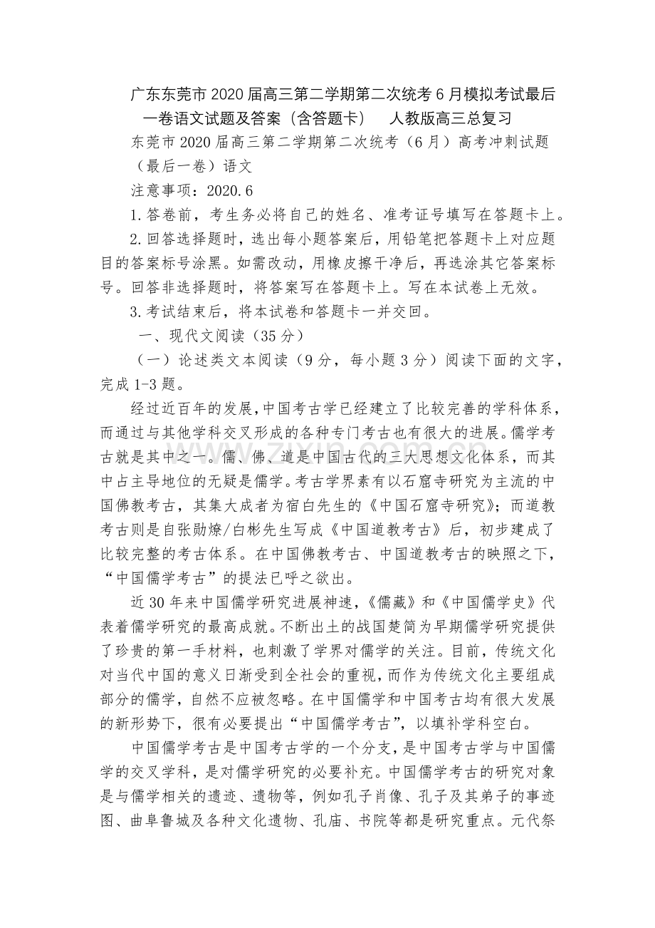 广东东莞市2020届高三第二学期第二次统考6月模拟考试最后一卷语文试题及答案(含答题卡)--人教版高.docx_第1页