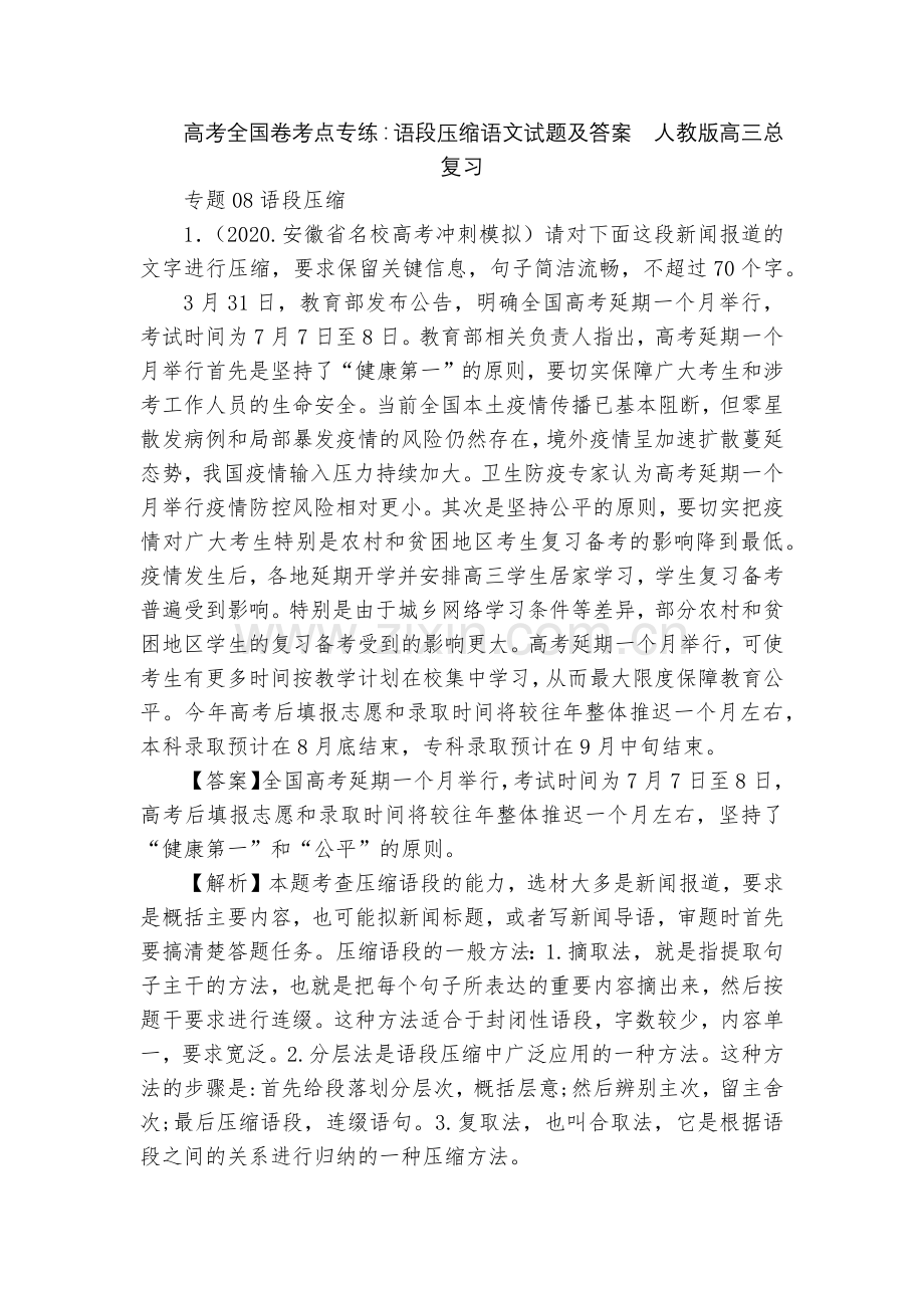 高考全国卷考点专练：语段压缩语文试题及答案--人教版高三总复习.docx_第1页