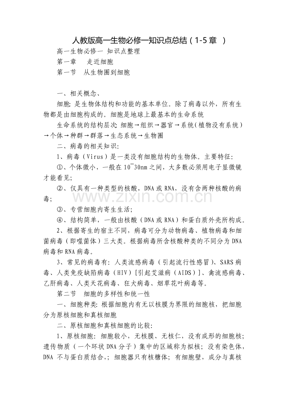 人教版高一生物必修一知识点总结(1-5章-).docx_第1页