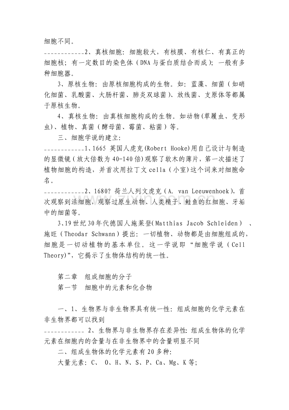 人教版高一生物必修一知识点总结(1-5章-).docx_第2页