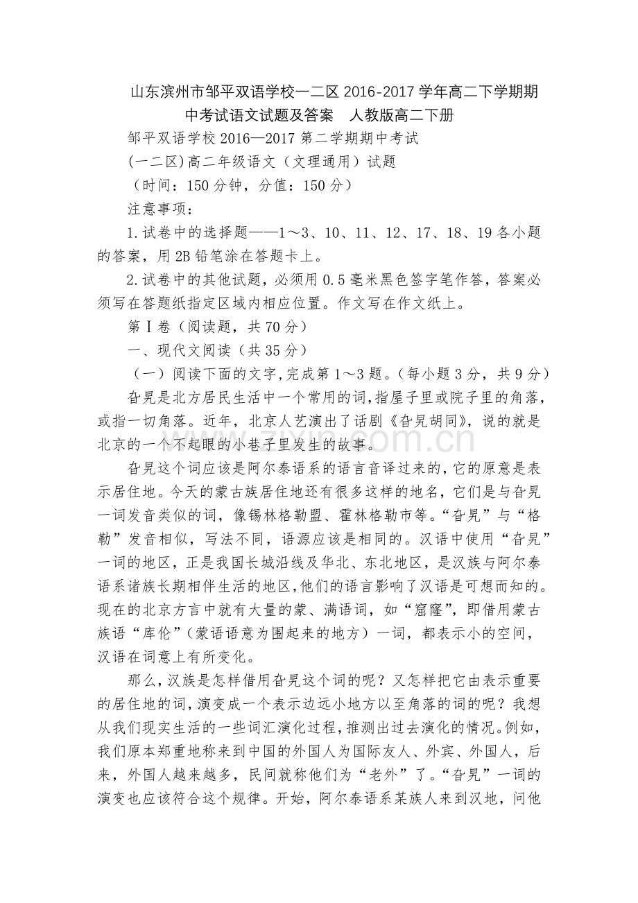 山东滨州市邹平双语学校一二区2016-2017学年高二下学期期中考试语文试题及答案--人教版高二下册.docx_第1页