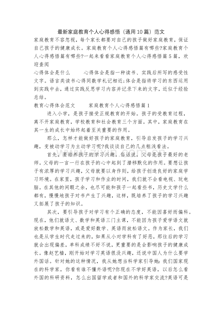 家庭教育个人心得感悟(通用10篇)范文.docx_第1页