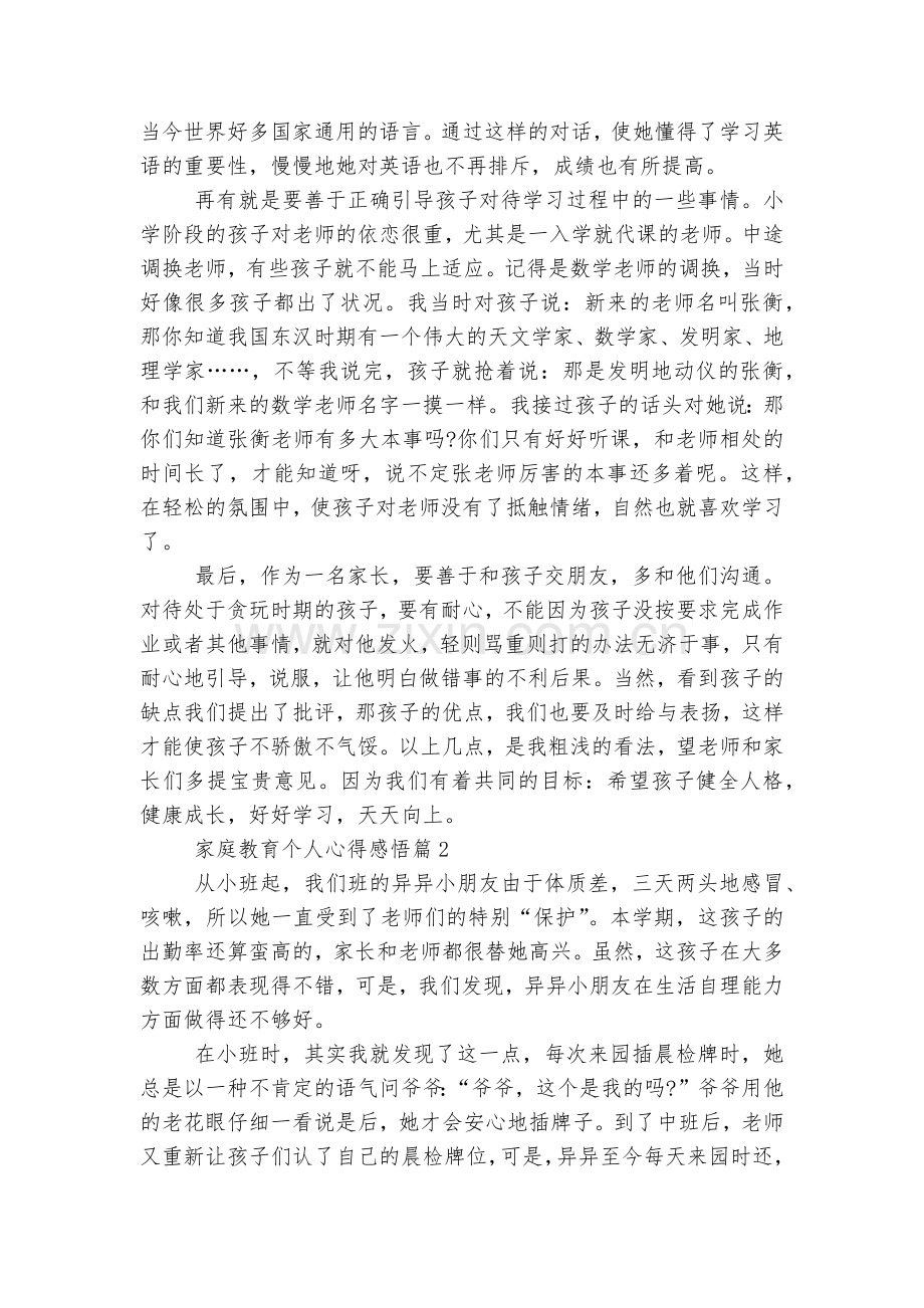 家庭教育个人心得感悟(通用10篇)范文.docx_第2页