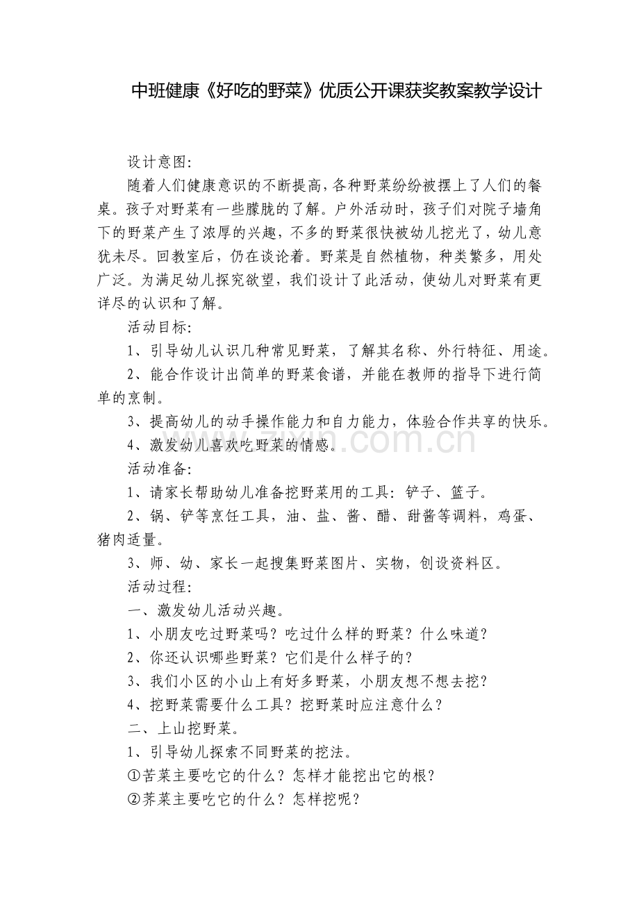 中班健康《好吃的野菜》优质公开课获奖教案教学设计.docx_第1页