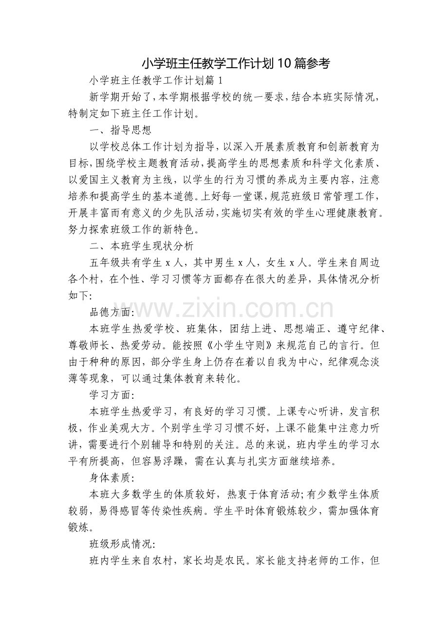 小学班主任教学工作计划10篇参考.docx_第1页