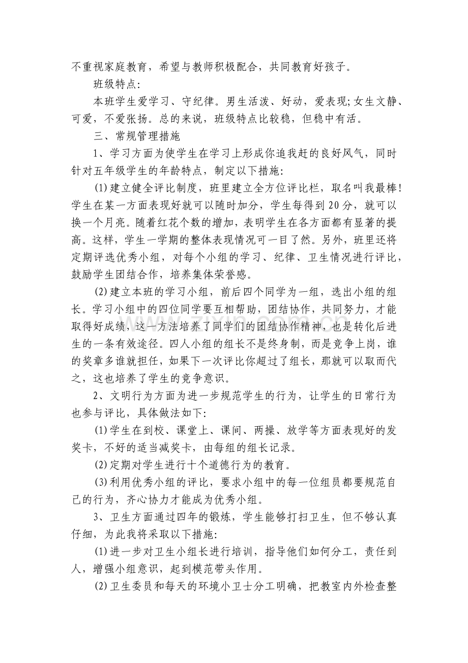 小学班主任教学工作计划10篇参考.docx_第2页