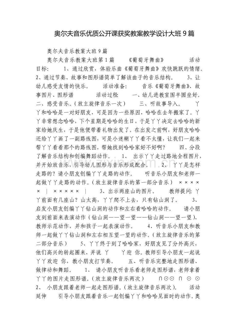 奥尔夫音乐优质公开课获奖教案教学设计大班9篇.docx_第1页