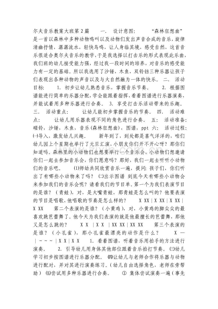 奥尔夫音乐优质公开课获奖教案教学设计大班9篇.docx_第2页