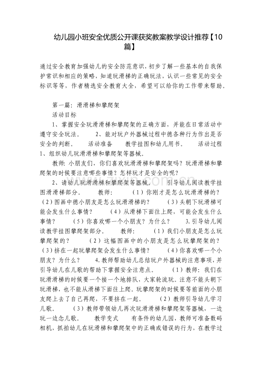 幼儿园小班安全优质公开课获奖教案教学设计推荐【10篇】.docx_第1页