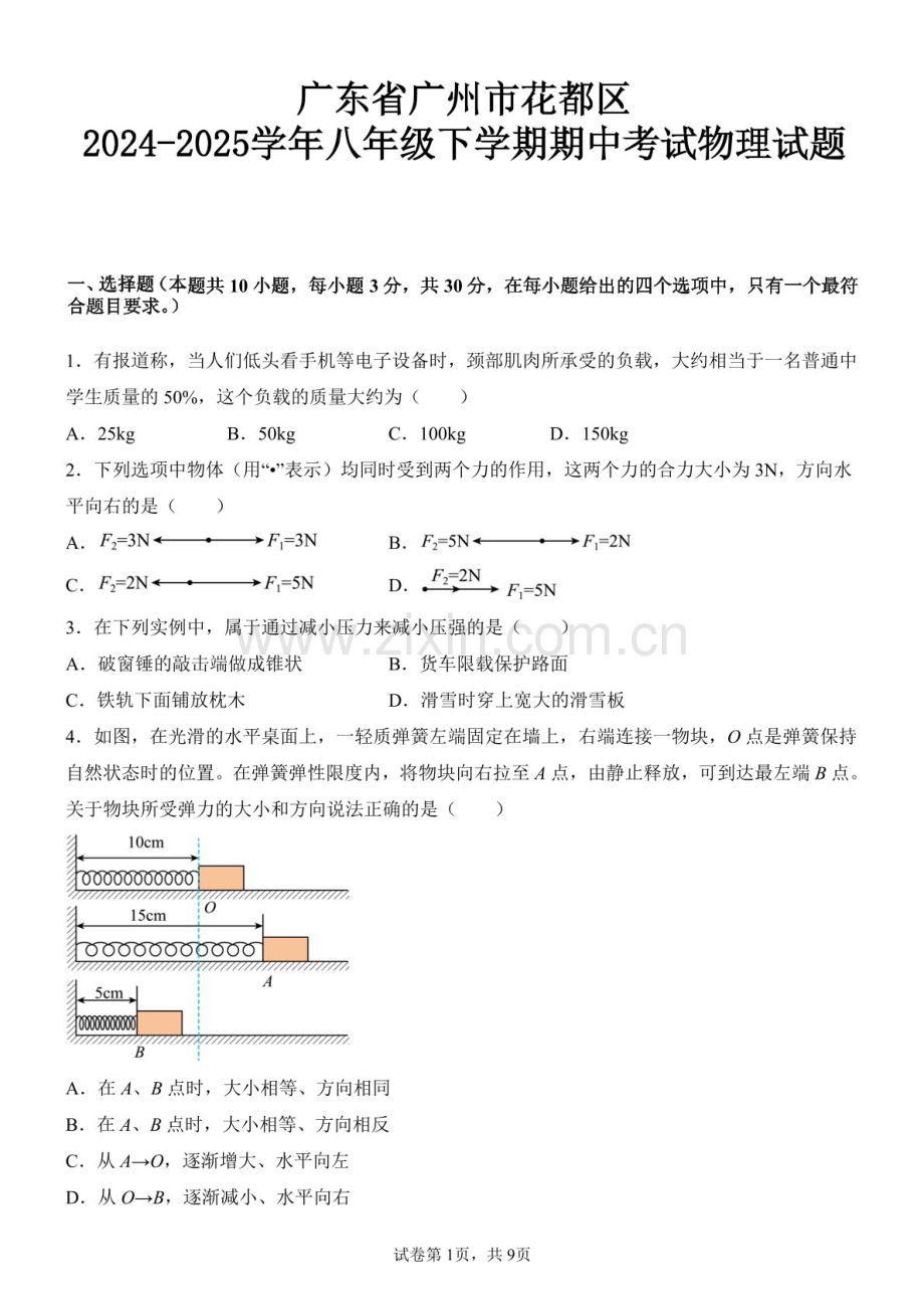 广东省广州市花都区2024-2025学年八年级下学期期中考试物理试题（含答案）.docx_第1页