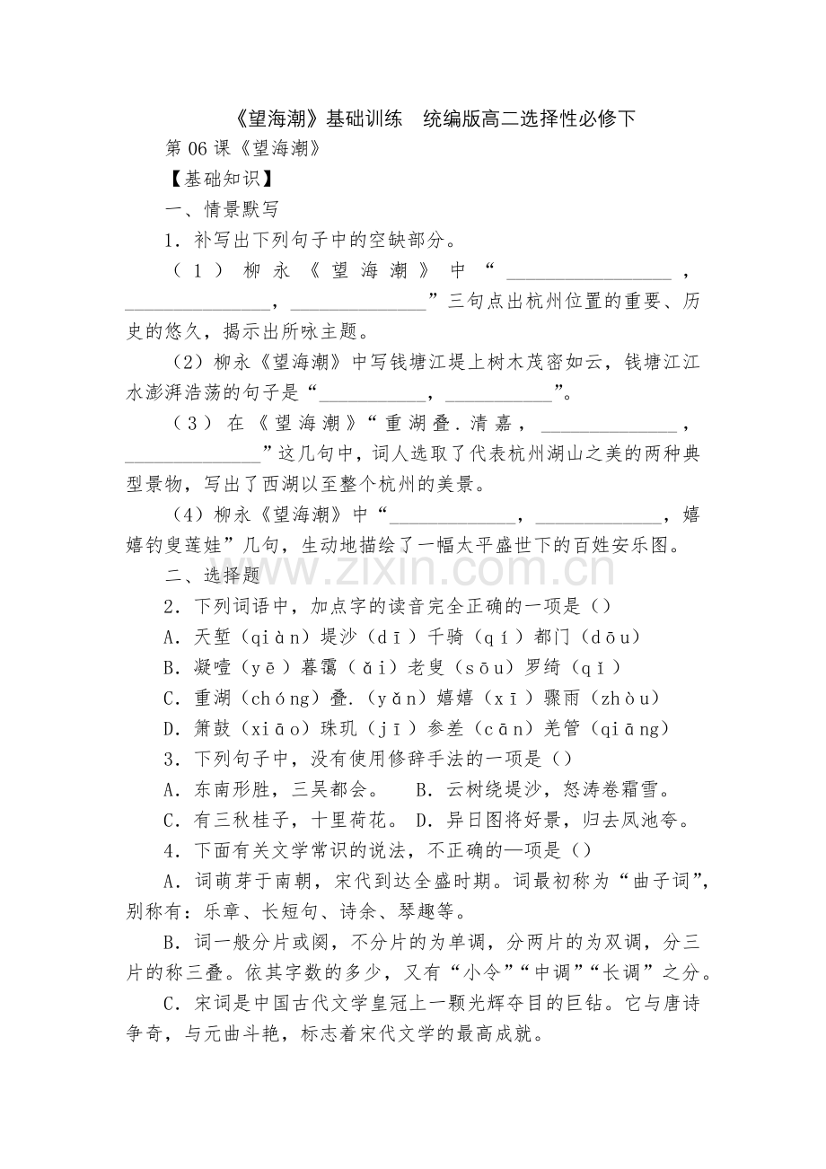 《望海潮》基础训练--统编版高二选择性必修下.docx_第1页