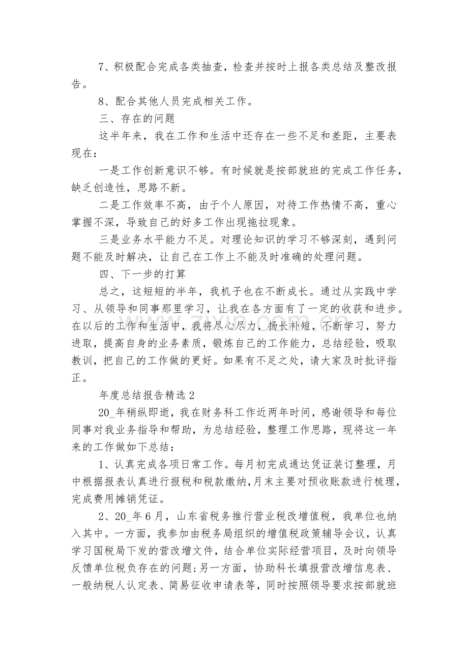 年度总结报告10篇.docx_第2页