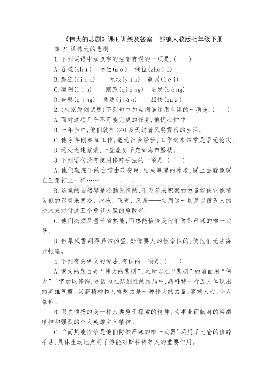 《伟大的悲剧》课时训练及答案--部编人教版七年级下册.docx_第1页