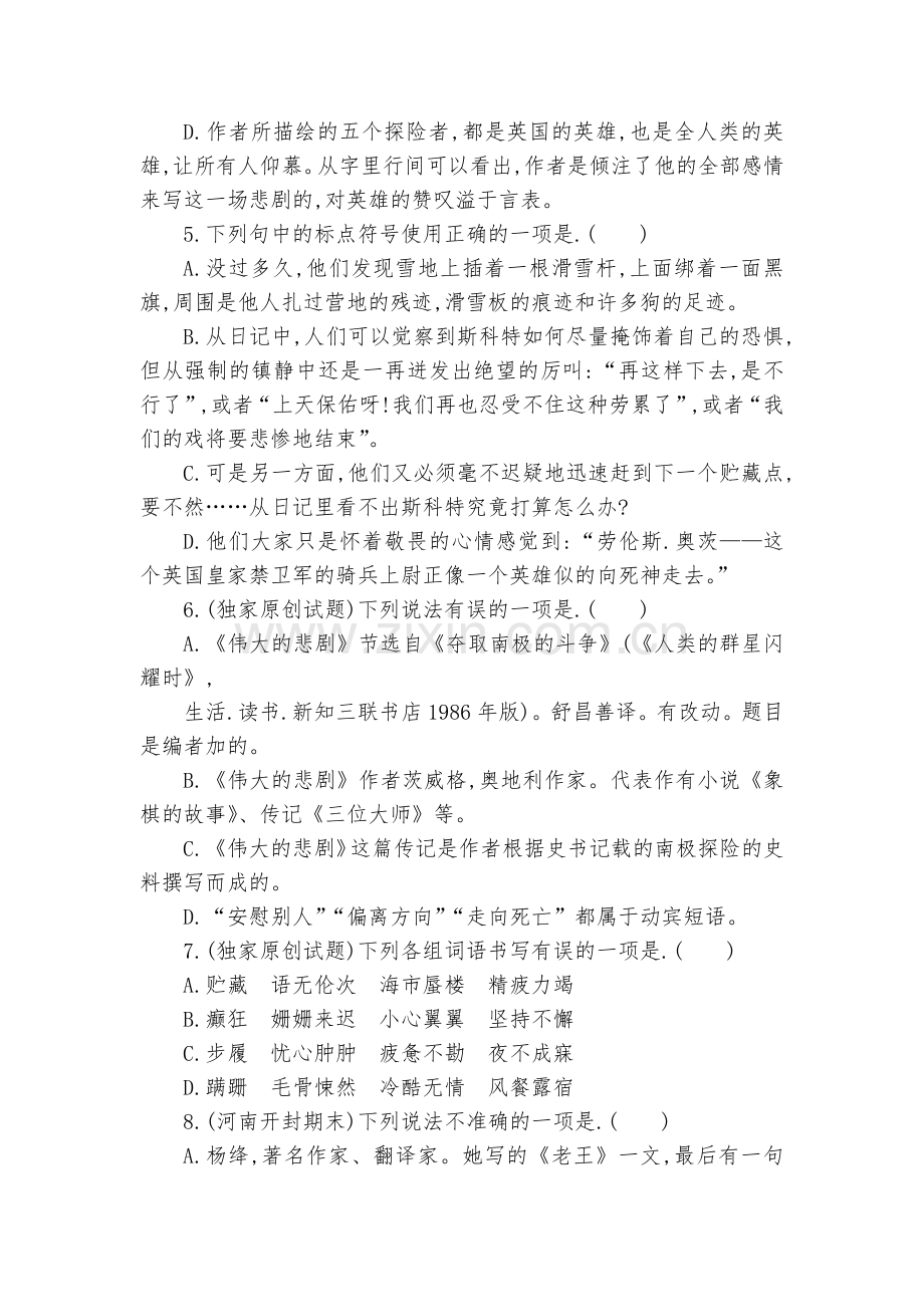 《伟大的悲剧》课时训练及答案--部编人教版七年级下册.docx_第2页