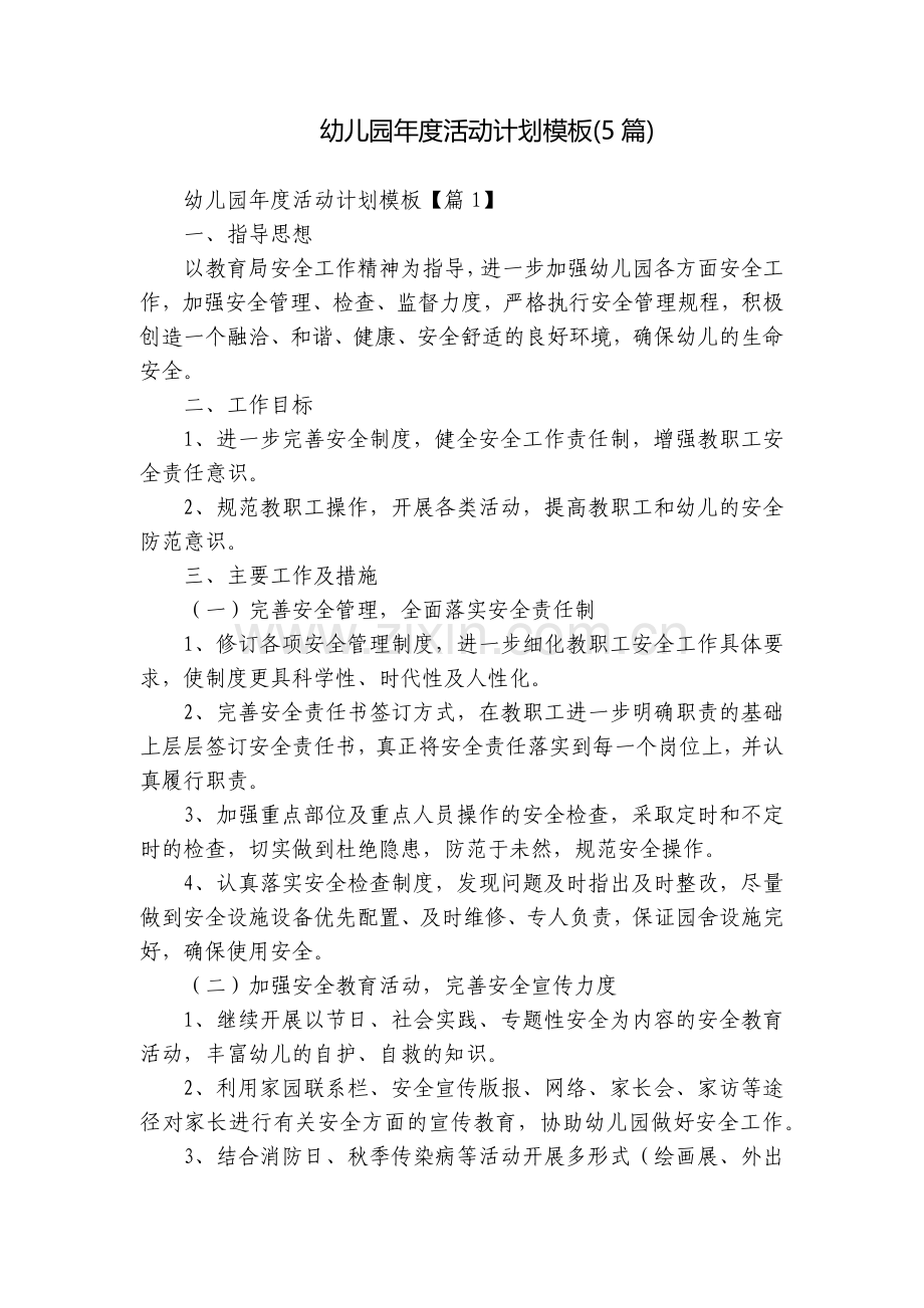 幼儿园年度活动计划模板(5篇).docx_第1页