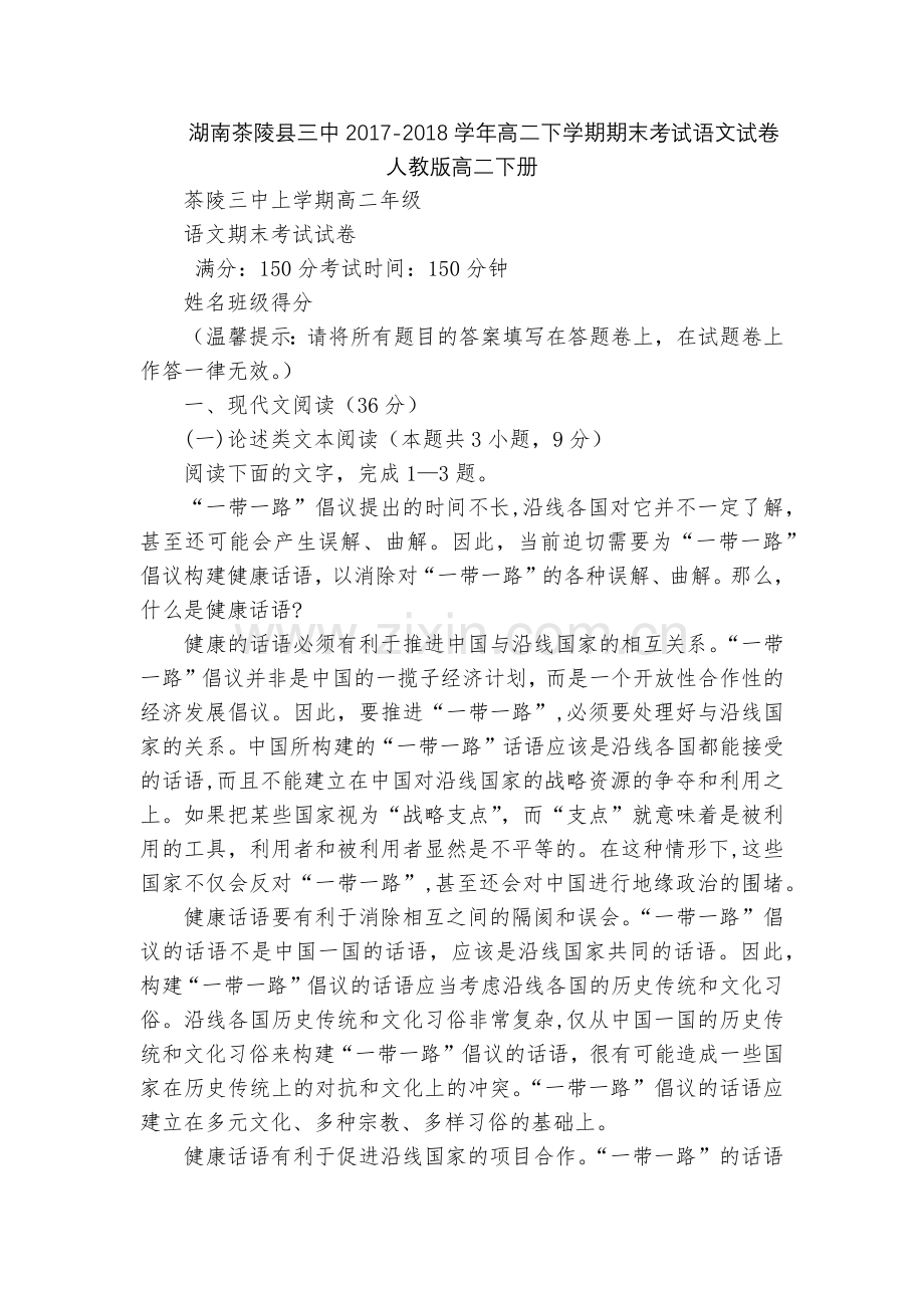 湖南茶陵县三中2017-2018学年高二下学期期末考试语文试卷--人教版高二下册.docx_第1页