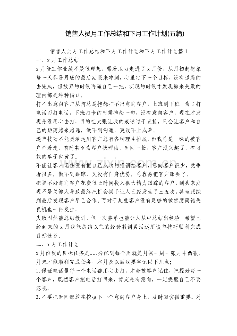 销售人员月工作总结和下月工作计划(五篇).docx_第1页