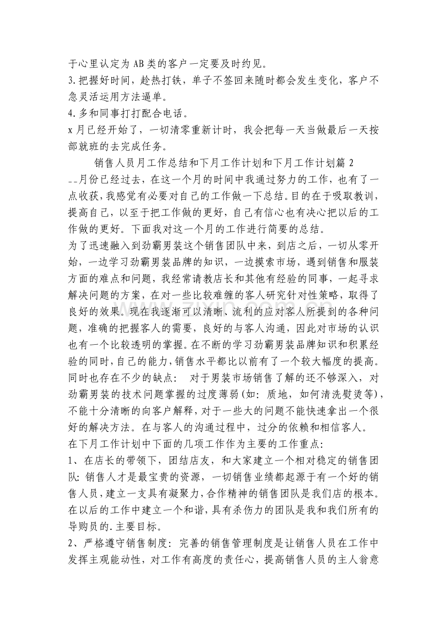 销售人员月工作总结和下月工作计划(五篇).docx_第2页