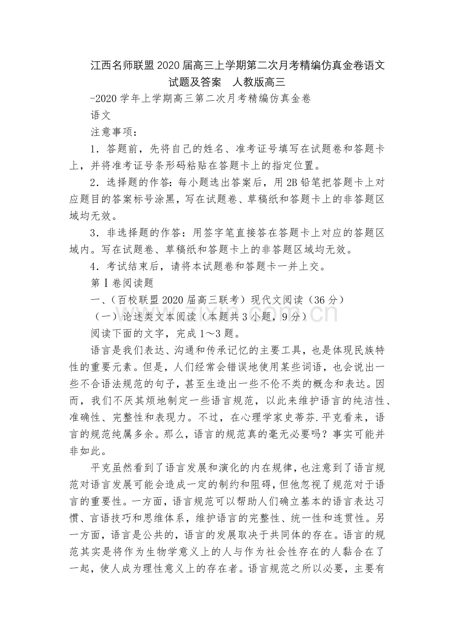 江西名师联盟2020届高三上学期第二次月考精编仿真金卷语文试题及答案--人教版高三.docx_第1页