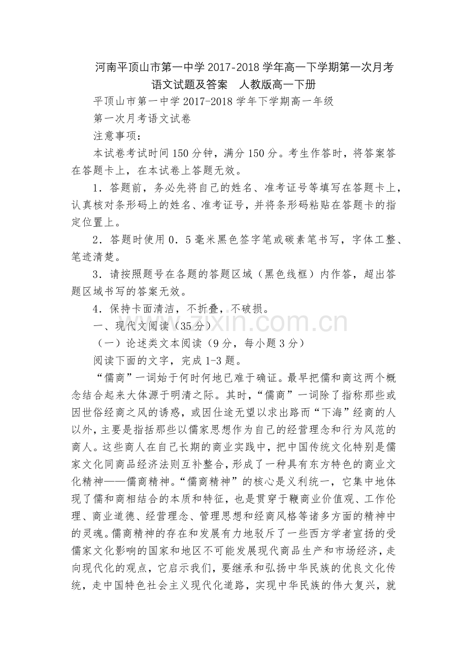 河南平顶山市第一中学2017-2018学年高一下学期第一次月考语文试题及答案--人教版高一下册.docx_第1页