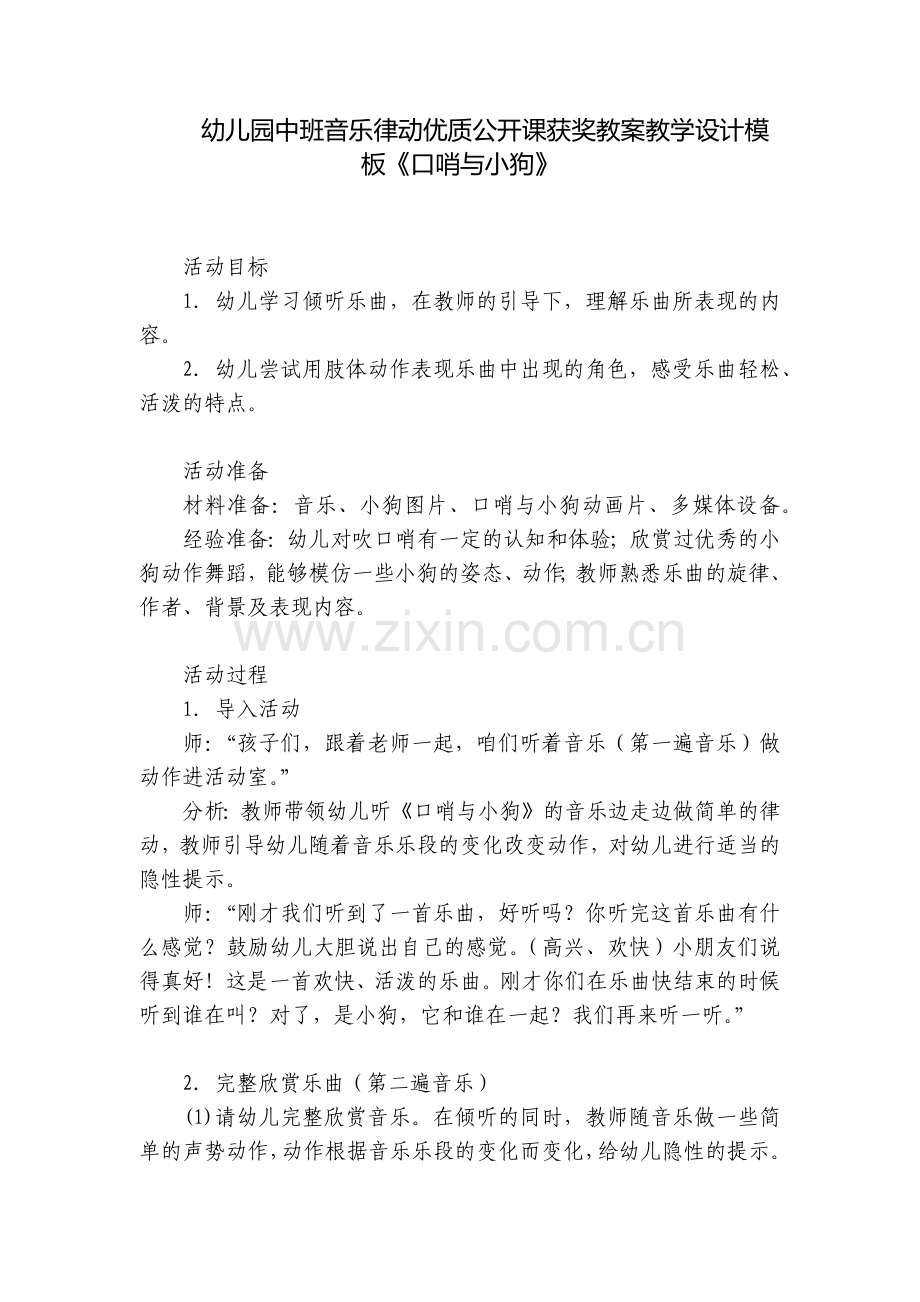 幼儿园中班音乐律动优质公开课获奖教案教学设计模板《口哨与小狗》.docx_第1页